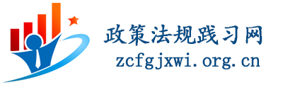 政策法规践习网